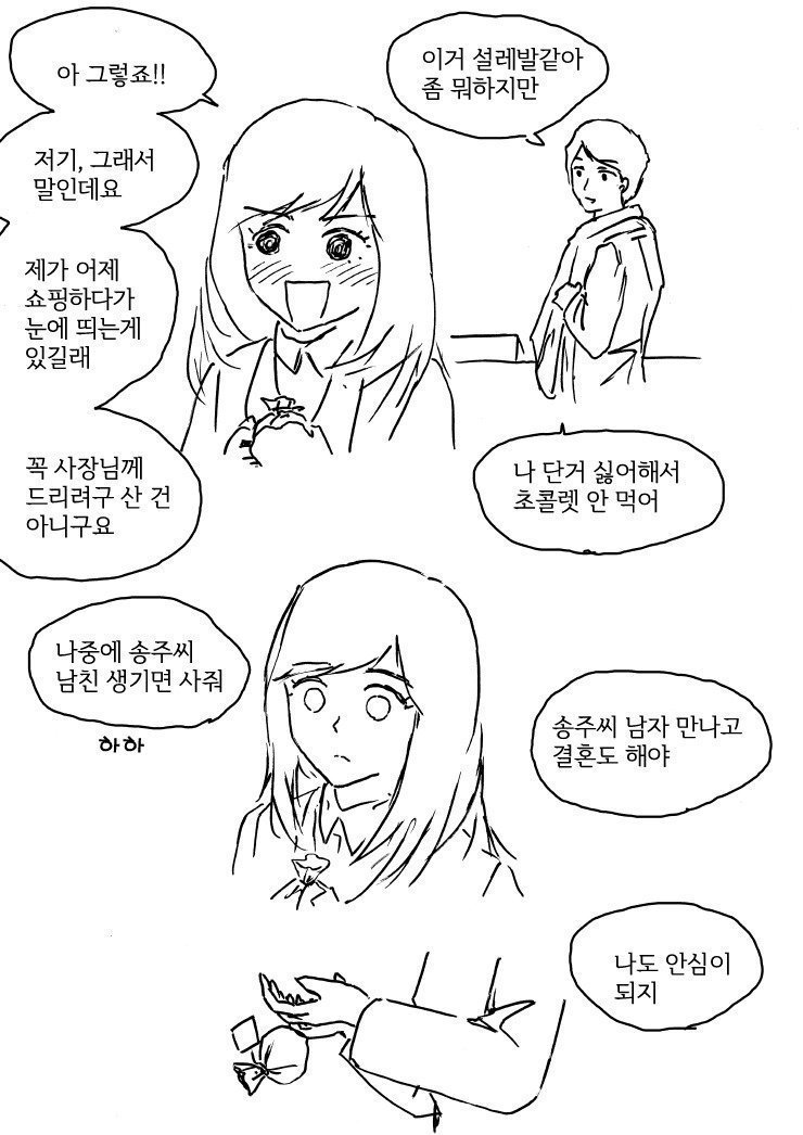 여직원이 초콜렛 주는 만화 | 인스티즈