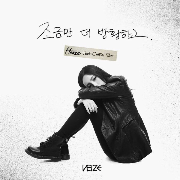 결별이후 재조명되고있는 헤이즈&크루셜스타-조금만 더 방황하고 | 인스티즈