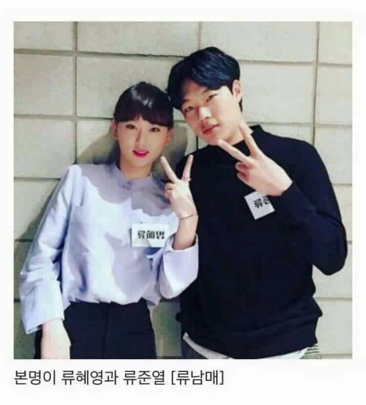 아무도 몰랐던 류남매 | 인스티즈