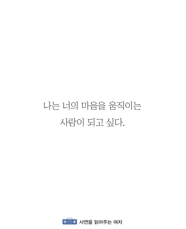 나는 너에게 감동을 주는 사람이 되고싶다 | 인스티즈