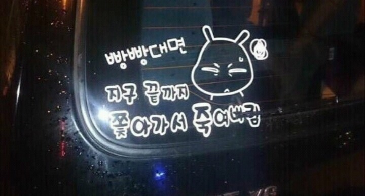 도로에서 보면 떤다라고 생각드는 스티커들 | 인스티즈