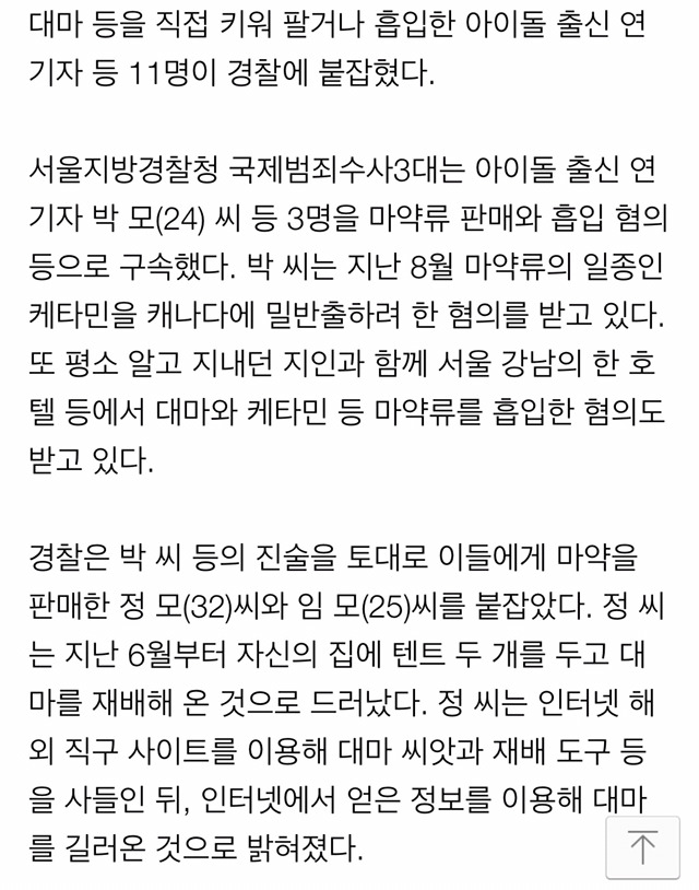 대마 등 마약류 팔고 흡입한 아이돌 출신 등 11명 적발 | 인스티즈