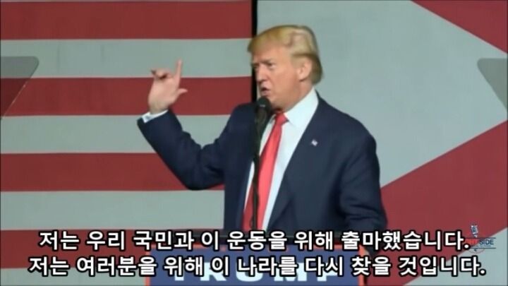 대중을 움직인 트럼프의 연설 | 인스티즈