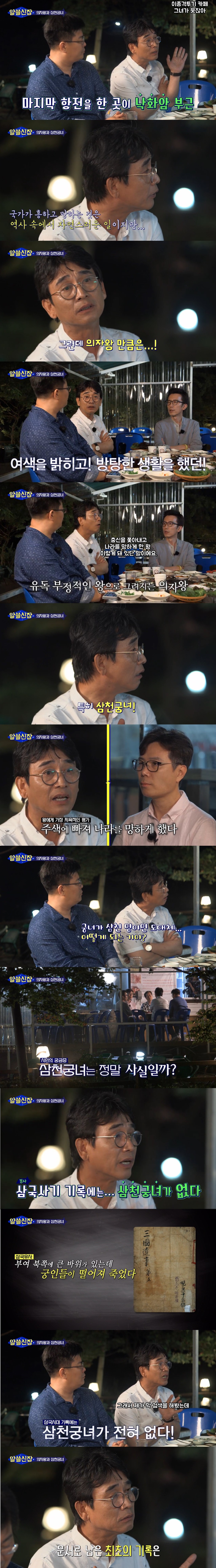 의자왕과 삼천궁녀 이야기 팩트체크 (알쓸신잡) | 인스티즈