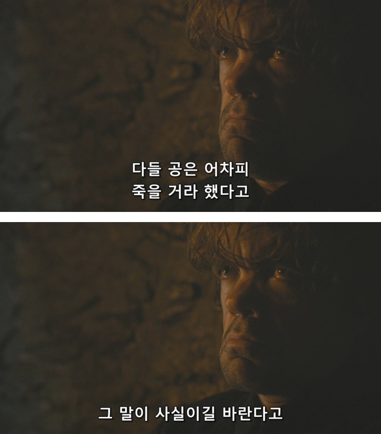 스포 [왕좌의게임] 티리온의 위기 13화 | 인스티즈