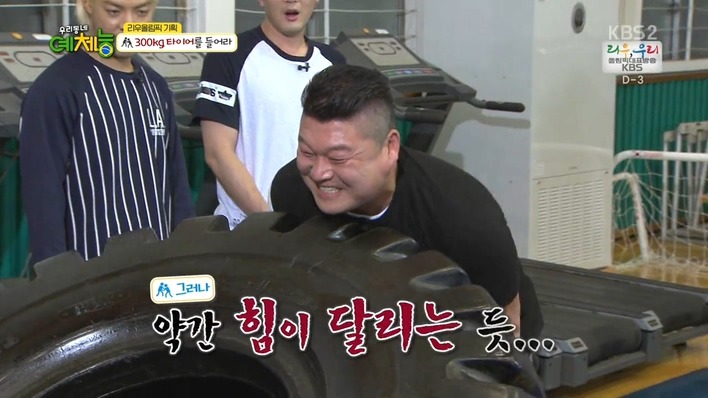 [우리동네예체능] 300kg 타이어를 들어라 - 조타 vs 강호동 .jpg | 인스티즈