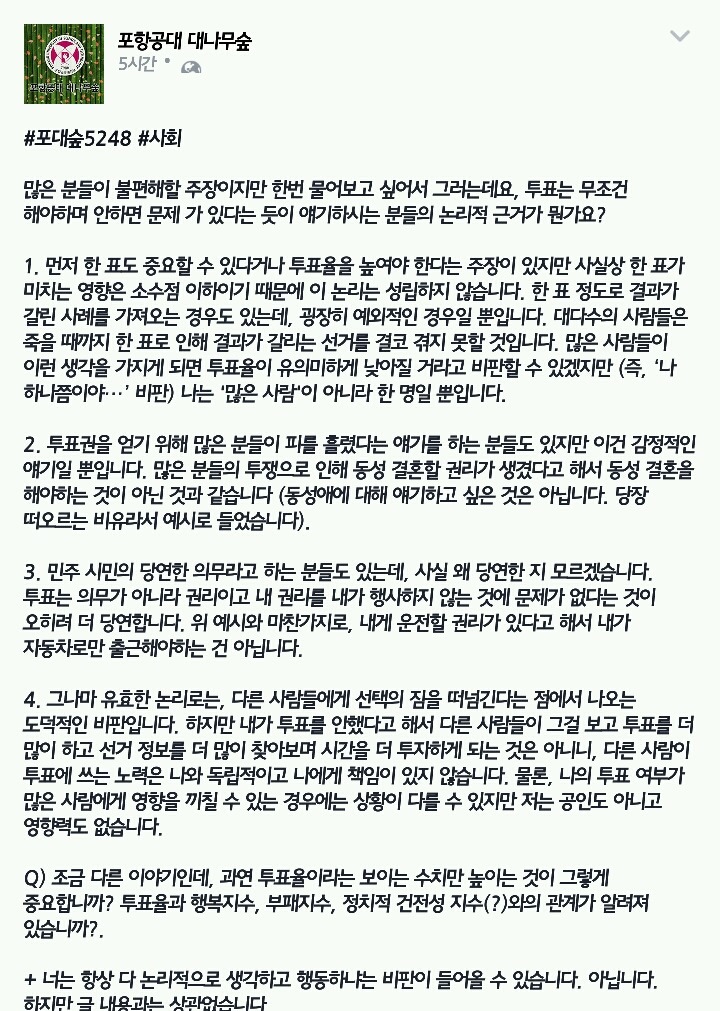 포항공대 대나무숲에 올라온 선거의 의무 | 인스티즈