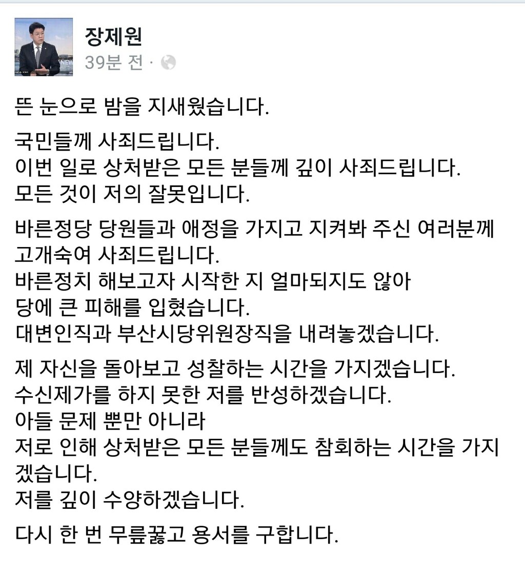 장제원 의원의 사죄글 | 인스티즈