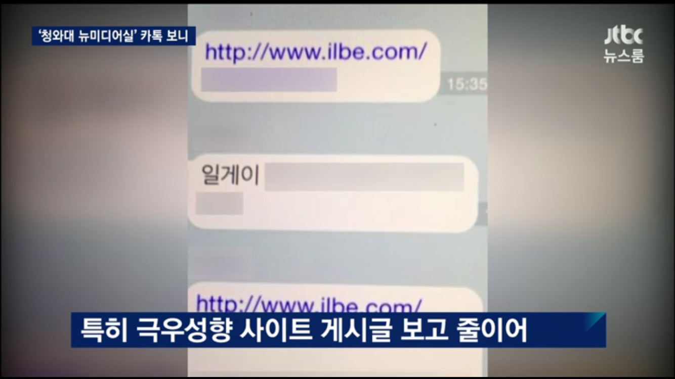 jtbc 뉴스룸) 청와대 뉴미디어실 카톡창에서 일베 글 모니터링 | 인스티즈