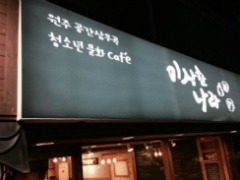 원주건강나라 이미지