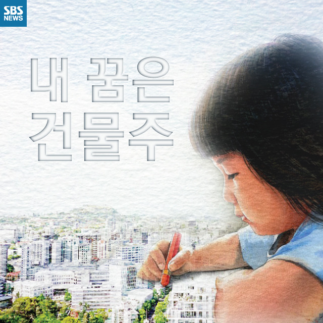  내 꿈은 건물주 | 인스티즈