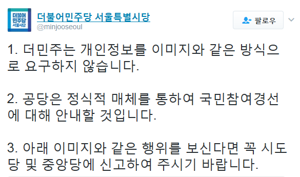 국민경선 선거인단 참여 개인정보 수집에 주의하세요 | 인스티즈