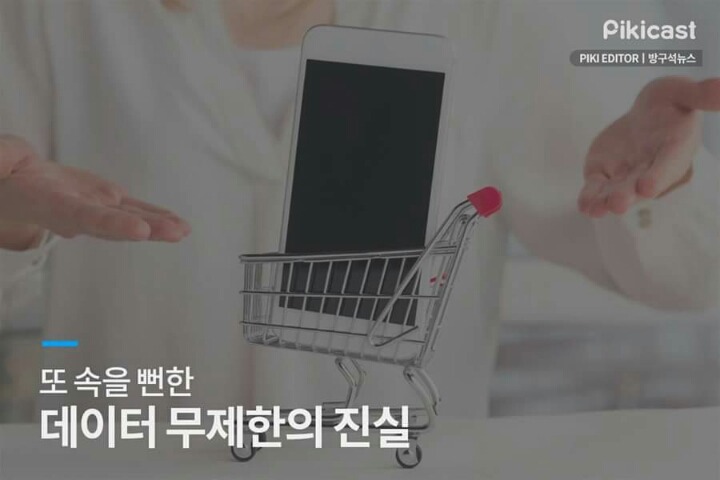 데이터 무제한의 진실 | 인스티즈
