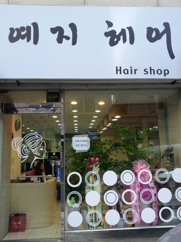 예지미용실 이미지