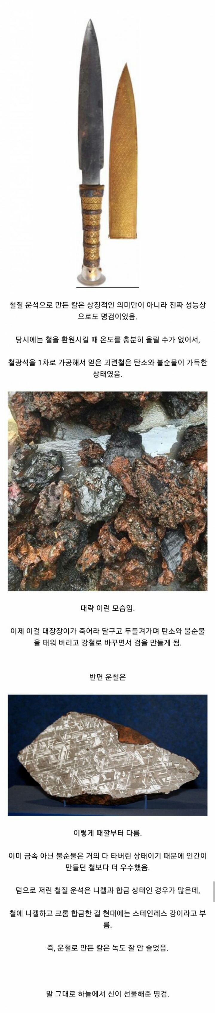 운석으로 만든 칼이 우월했던 이유.jpg | 인스티즈