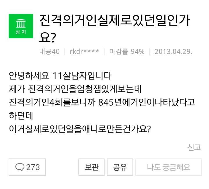 진격의 거인 실제있었던 일인가요? | 인스티즈