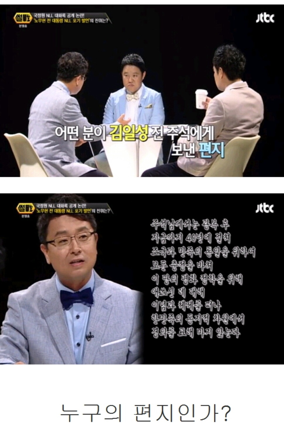 김일성 앞으로 한장의 편지가 도착했다(feat.썰전) | 인스티즈