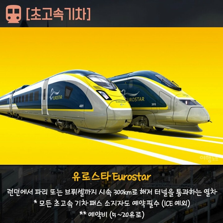 알아놓으면 유용한 유럽의 기차 종류 | 인스티즈