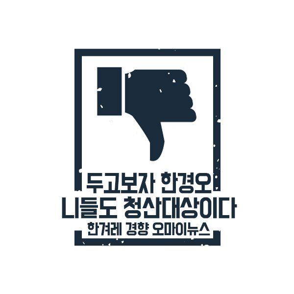 한경오 헌정 스탬프 : 잊지말자 한경오 | 인스티즈
