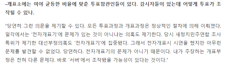 지난 국회에서 꾸준하게 개표조작을 주장했던 강동원 의원의 인터뷰 | 인스티즈