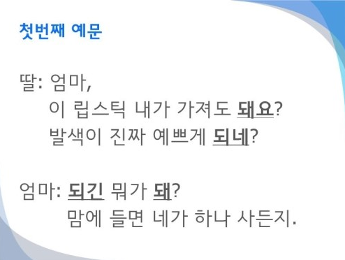 헷갈리는 되/돼 구별법 | 인스티즈