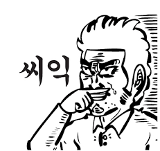 웹툰작가 이말년 한달수입 | 인스티즈