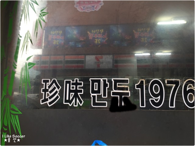 고 정주영 회장이 울산 방문때 마다 들렸다는 만두맛집 | 인스티즈