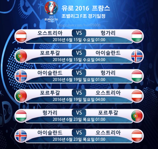 유로2016 조별리그 일정 | 인스티즈