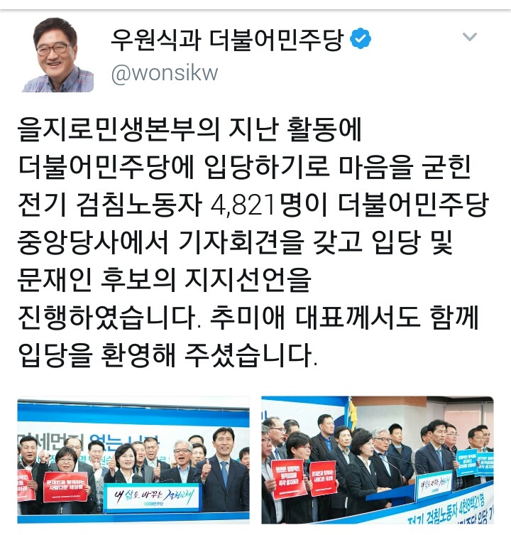 전기 검침 노동자 4821명 더민주 입당, 문재인 지지 선언 | 인스티즈
