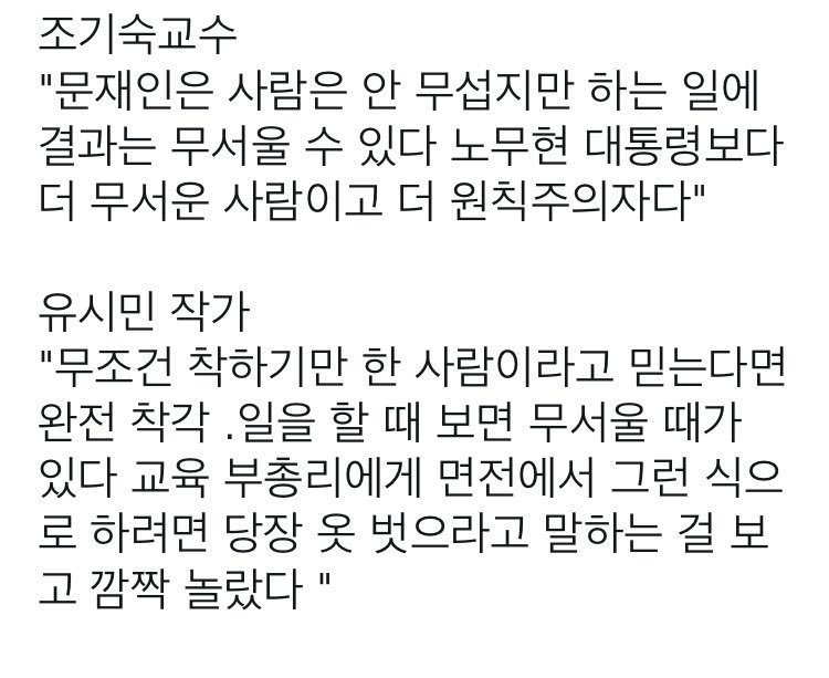 청와대 시절 교육 부총리 혼낸 문재인 | 인스티즈