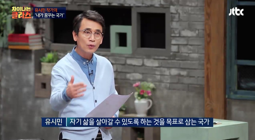 [차이나는클라스] 유시민이 만약 대통령이 된다면? | 인스티즈