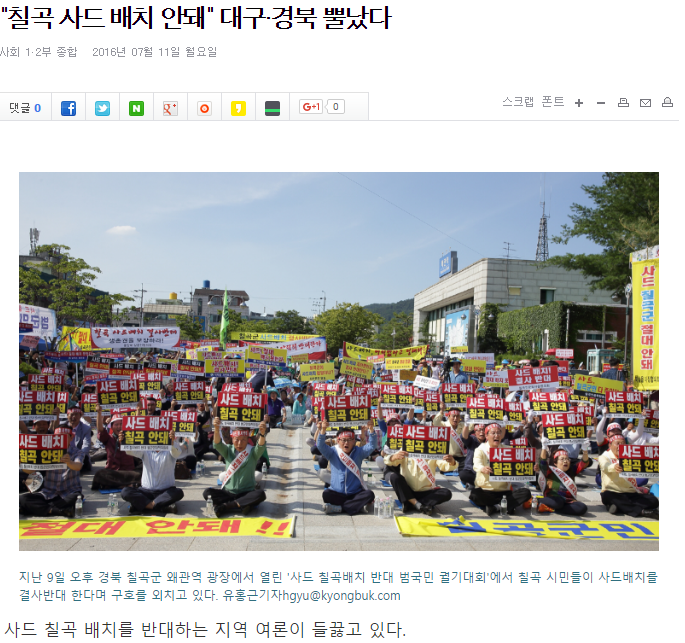 경북의 사드배치 반대 시위에 여론이 안 좋은 이유 | 인스티즈