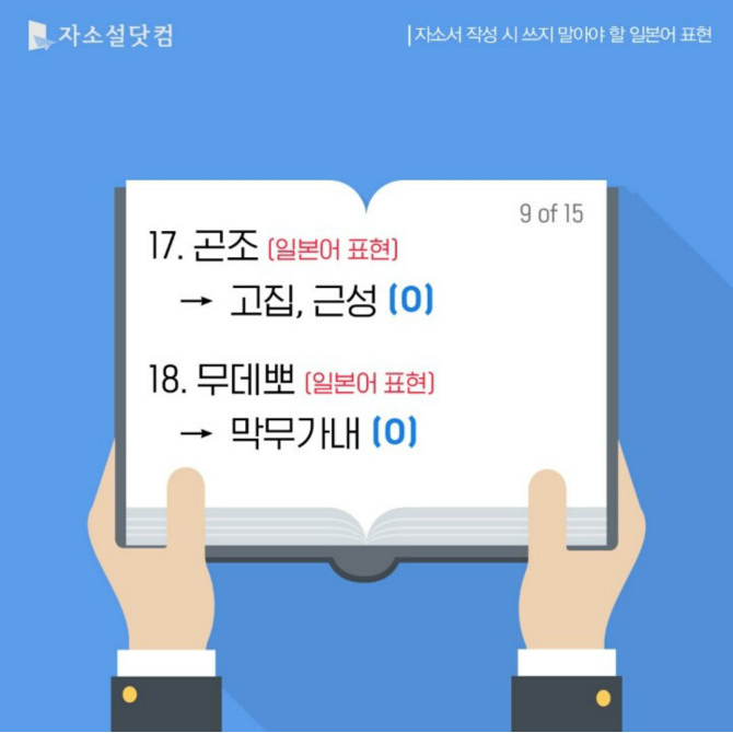 자소서 작성시 쓰지 말아야 할 일본어 표현들 | 인스티즈