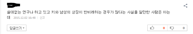 남편 키 클수록 아내가 행복을 느낀다는 기사에 달린 댓글.jpg | 인스티즈