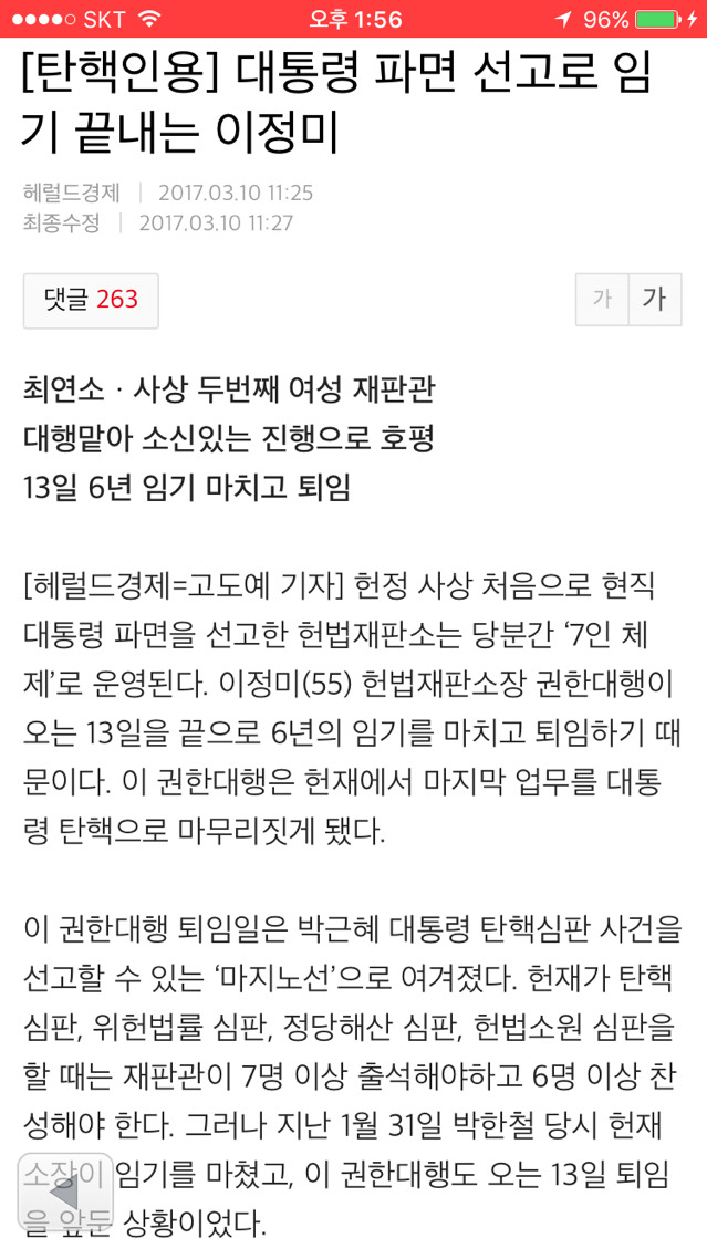 [탄핵인용] 대통령 파면 선고로 임기 끝내는 이정미 | 인스티즈