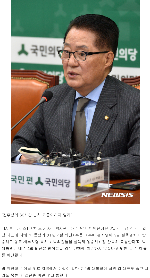 박지원 "오락가락 김무성, 비박 데리고 탄핵열차 탑승하라" | 인스티즈