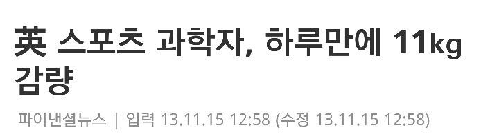 하루만에 11kg 감량 | 인스티즈