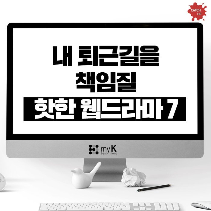 내 퇴근길을 책임질 핫한 웹드라마 7.jpg | 인스티즈