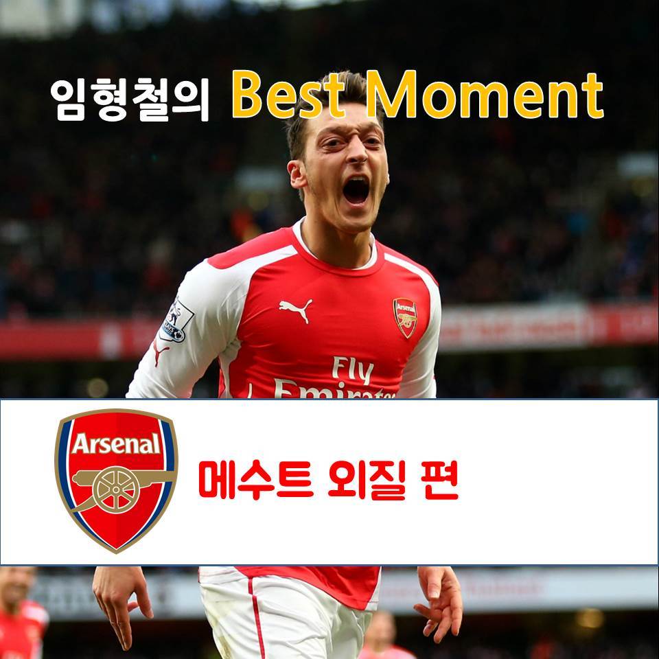 임형철의 Best Moment - 메수트 외질 편 | 인스티즈