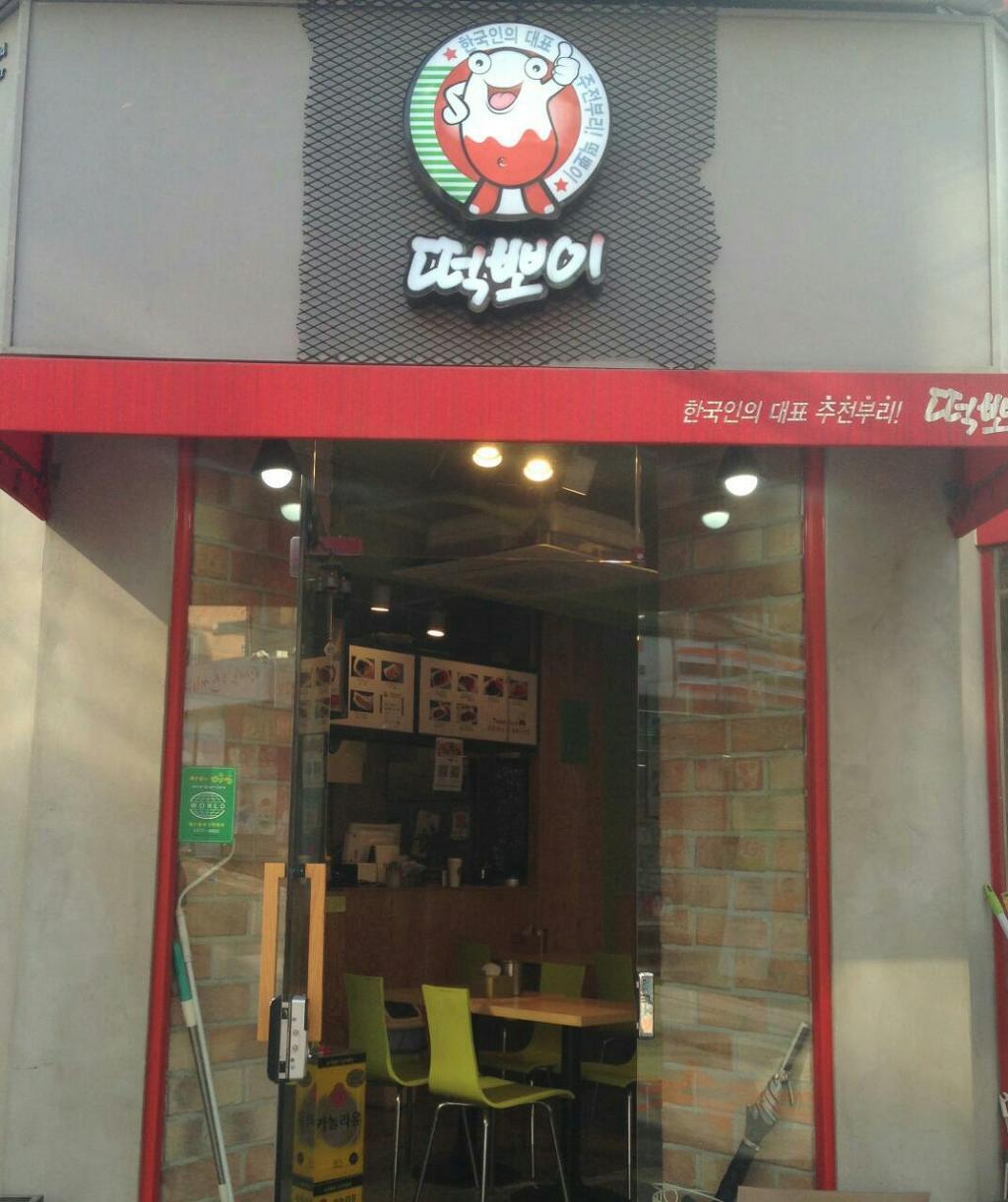 떡뽀이 이미지