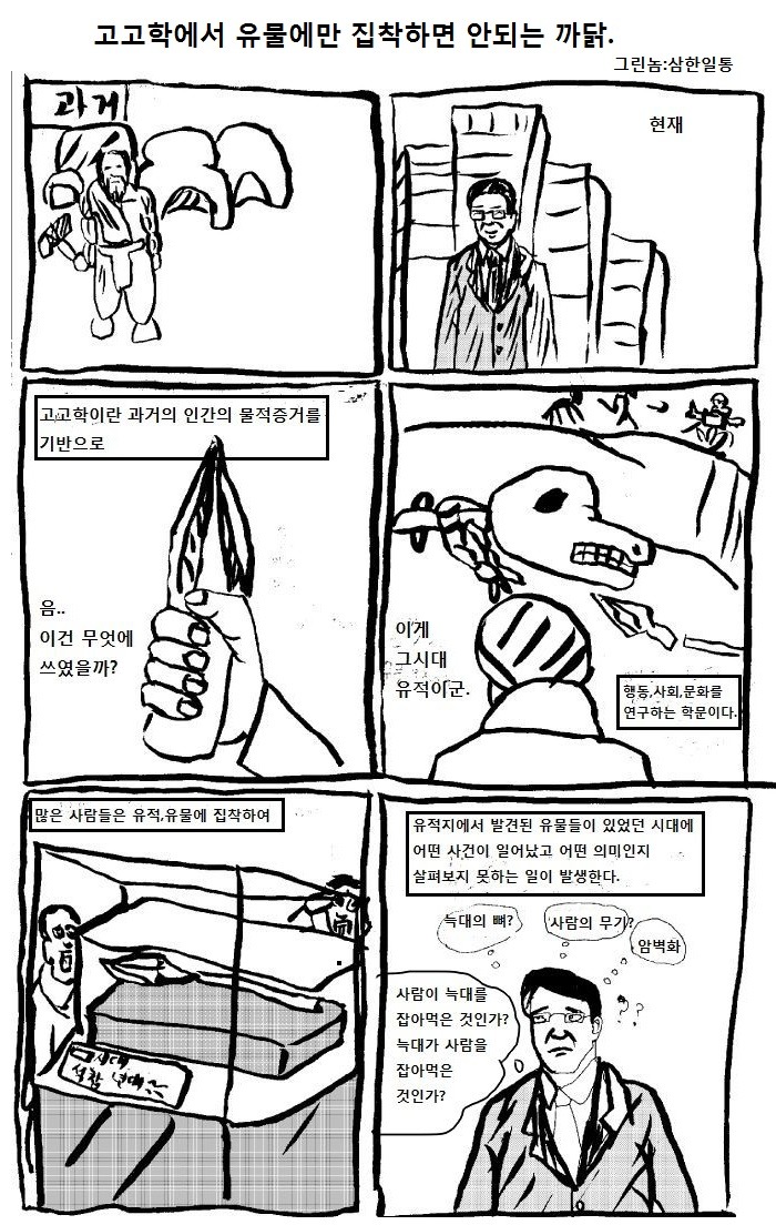 삼한일통의 고고학만화] 고고학에서 유물만 집착해서는 안되는 이유 | 인스티즈