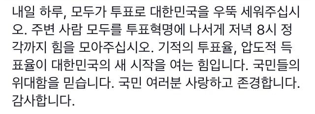 [대선D-1] 후보로써 문재인의 마지막 대국민 호소 | 인스티즈