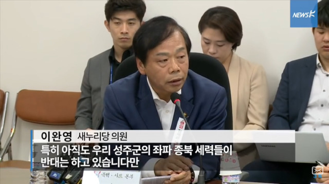 사드반대 주민들을 종북좌파라고 규정하는 성주 이완영 의원 | 인스티즈