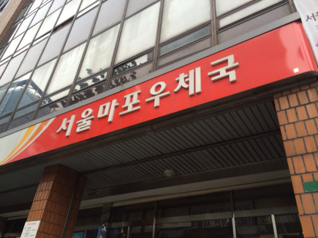 서울마포우체국 이미지