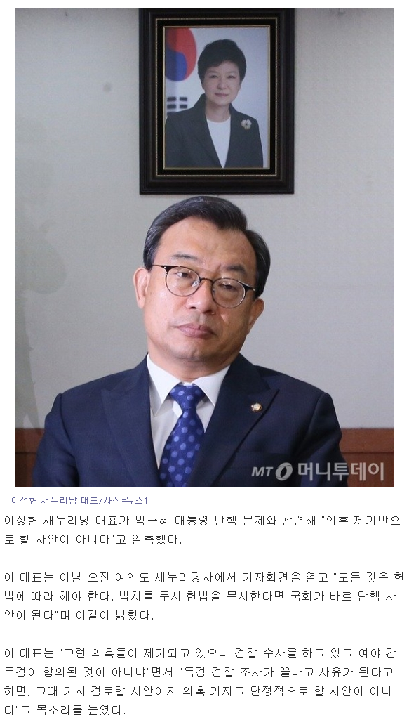 이정현 "박 대통령 탄핵, 의혹만으로 할 사안 아냐" | 인스티즈