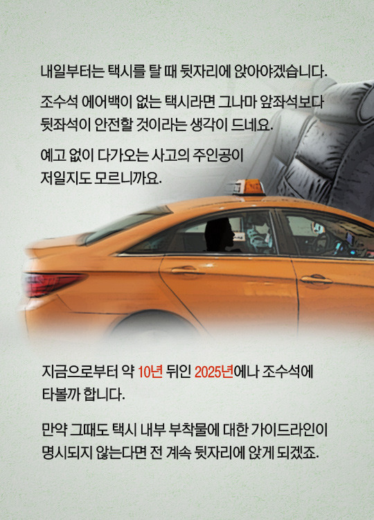 2025년까지 택시 조수석에 타면 안 되는 이유 | 인스티즈