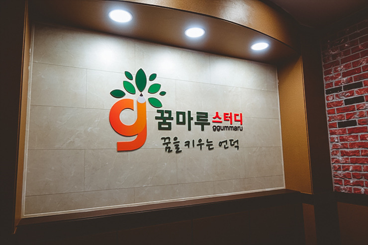 꿈마루독서실 이미지