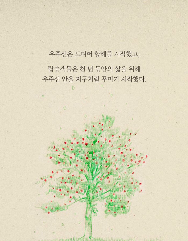 [책] 우주에서 자손을 번식하는 인류 프로젝트 | 인스티즈