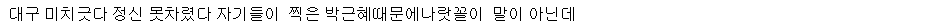 흔들리는 대구민심 직접 들어보니 | 인스티즈