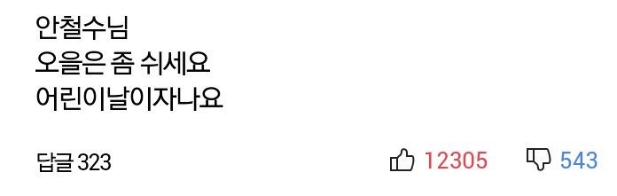 어린이날에 폭주한 베댓 | 인스티즈